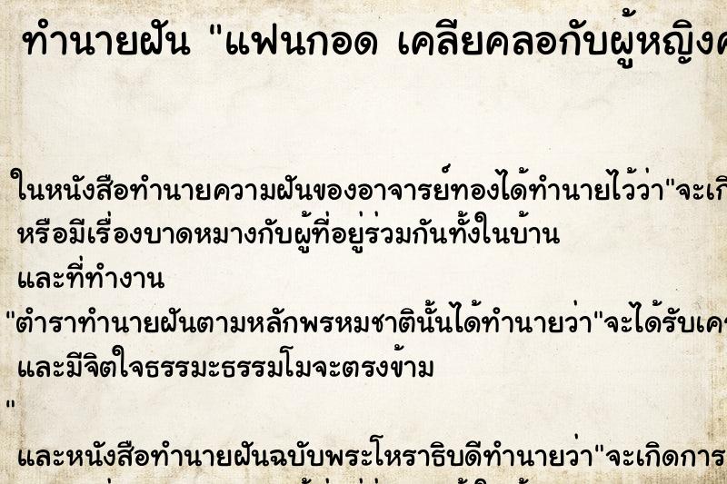 ทำนายฝัน แฟนกอด เคลียคลอกับผู้หญิงคนอื่น ทำนายฝัน แฟนกอด เคลียคลอกับผู้หญิงคนอื่น